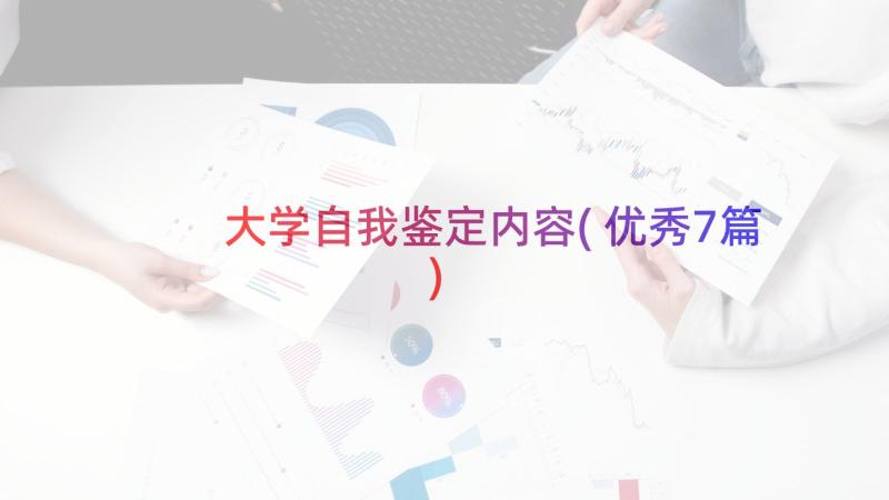 大学自我鉴定内容(优秀7篇)