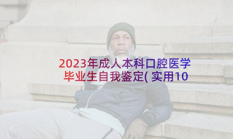2023年成人本科口腔医学毕业生自我鉴定(实用10篇)