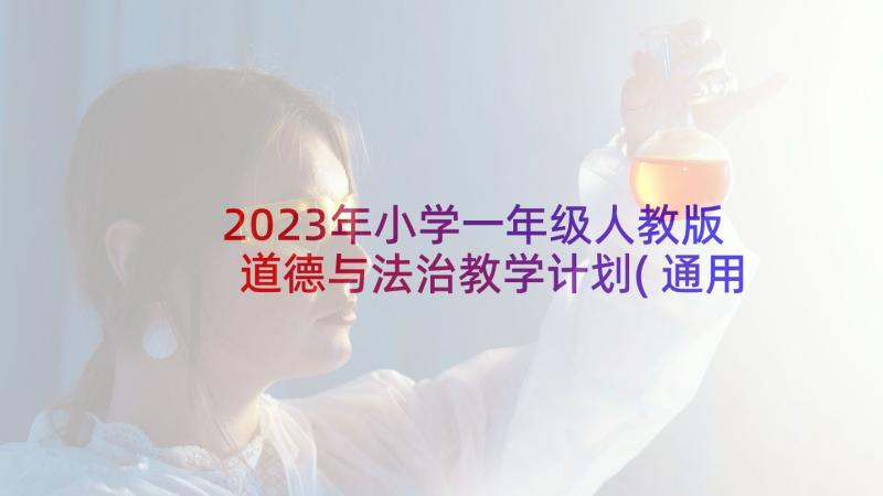 2023年小学一年级人教版道德与法治教学计划(通用5篇)