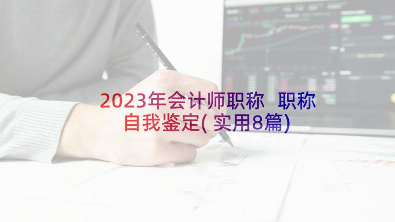 2023年会计师职称 职称自我鉴定(实用8篇)