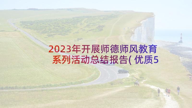 2023年开展师德师风教育系列活动总结报告(优质5篇)