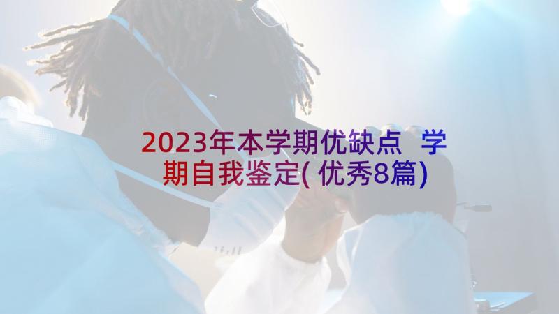 2023年本学期优缺点 学期自我鉴定(优秀8篇)