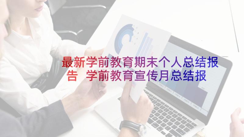 最新学前教育期末个人总结报告 学前教育宣传月总结报告(模板5篇)