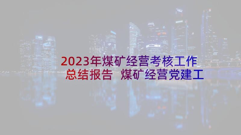 2023年煤矿经营考核工作总结报告 煤矿经营党建工作总结报告(优秀5篇)