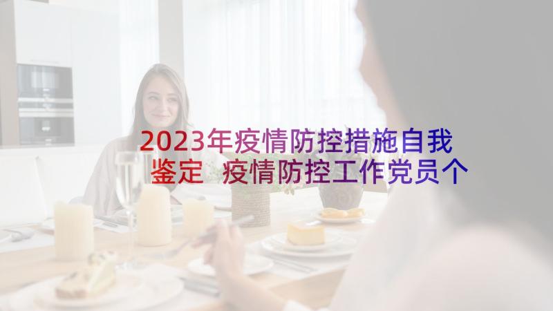 2023年疫情防控措施自我鉴定 疫情防控工作党员个人自我鉴定(精选5篇)