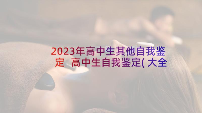 2023年高中生其他自我鉴定 高中生自我鉴定(大全8篇)