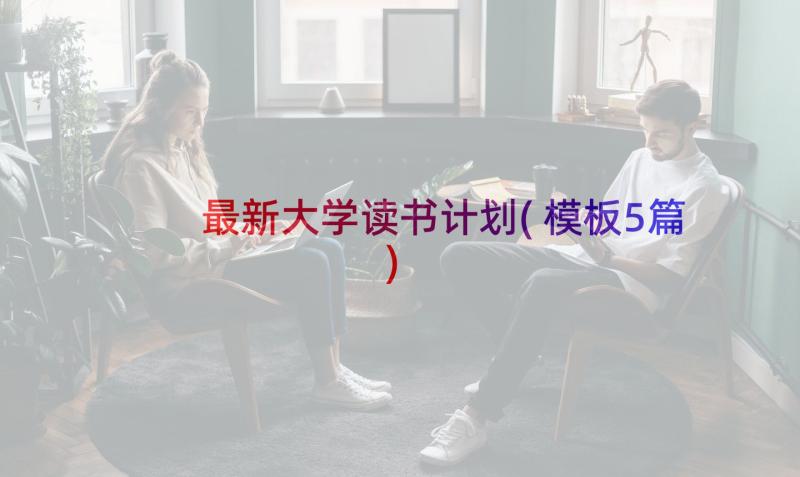 最新大学读书计划(模板5篇)