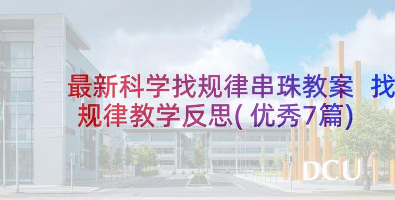 最新科学找规律串珠教案 找规律教学反思(优秀7篇)