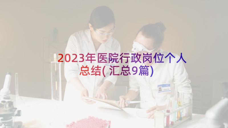 2023年医院行政岗位个人总结(汇总9篇)