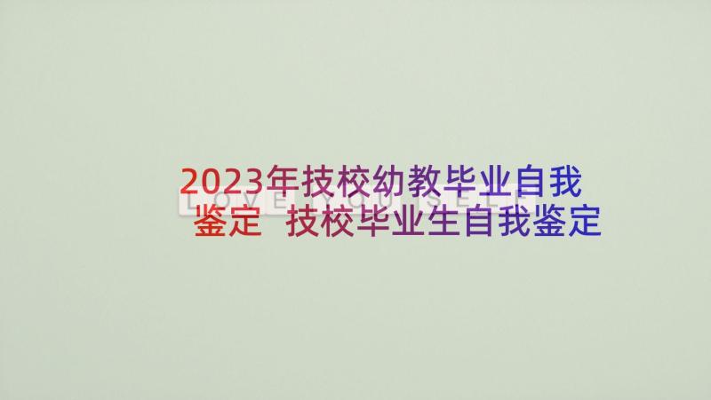 2023年技校幼教毕业自我鉴定 技校毕业生自我鉴定(汇总5篇)