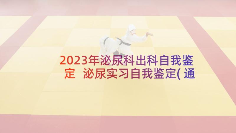 2023年泌尿科出科自我鉴定 泌尿实习自我鉴定(通用5篇)