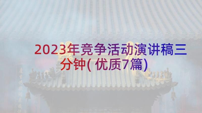 2023年竞争活动演讲稿三分钟(优质7篇)