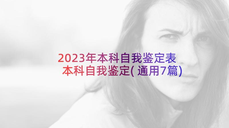 2023年本科自我鉴定表 本科自我鉴定(通用7篇)