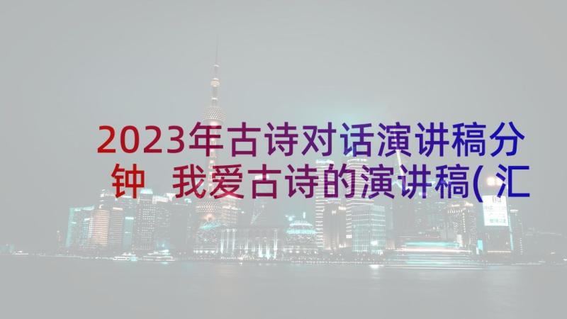 2023年古诗对话演讲稿分钟 我爱古诗的演讲稿(汇总5篇)