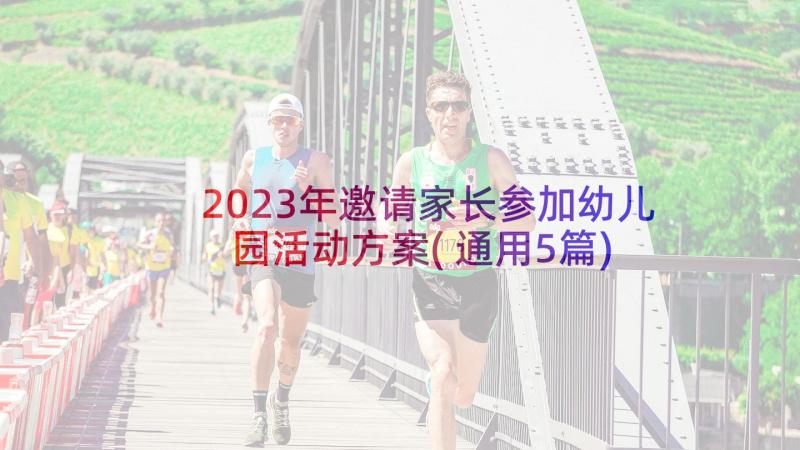 2023年邀请家长参加幼儿园活动方案(通用5篇)