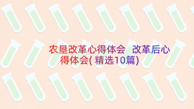 农垦改革心得体会 改革后心得体会(精选10篇)