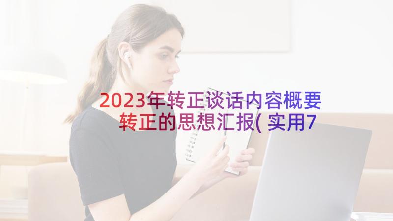 2023年转正谈话内容概要 转正的思想汇报(实用7篇)