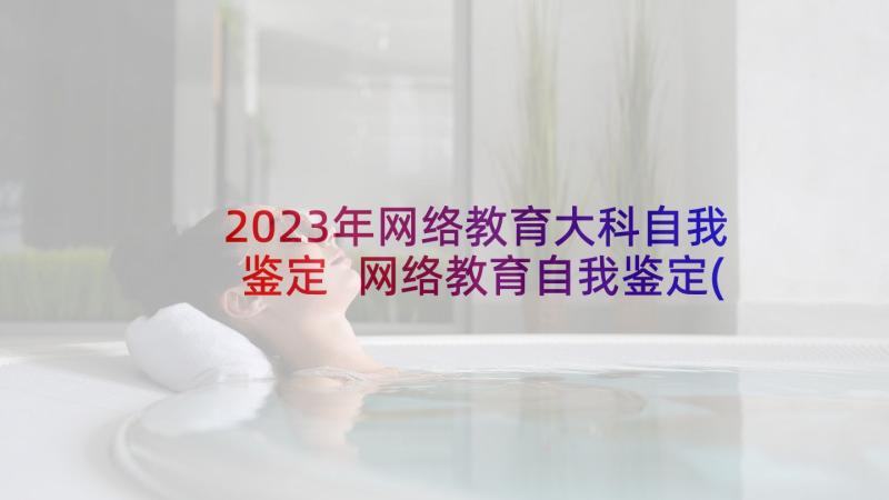 2023年网络教育大科自我鉴定 网络教育自我鉴定(大全7篇)