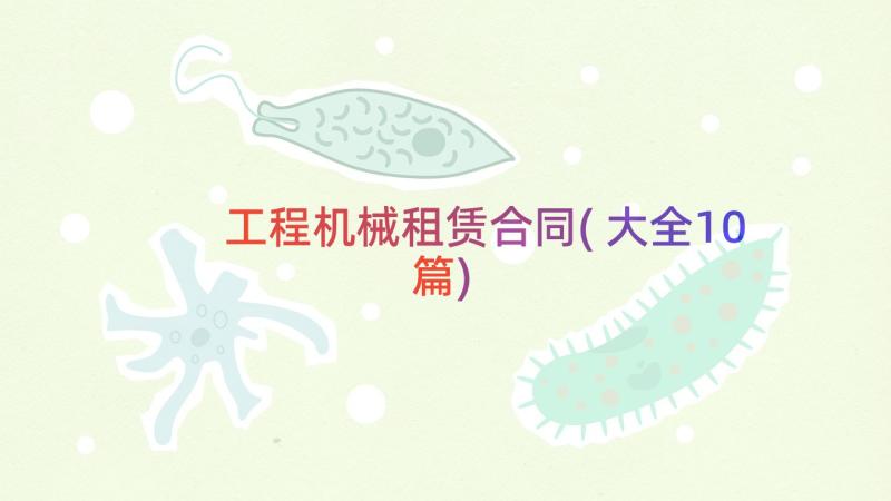 工程机械租赁合同(大全10篇)