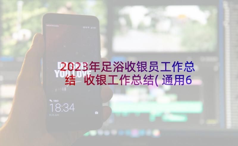 2023年足浴收银员工作总结 收银工作总结(通用6篇)