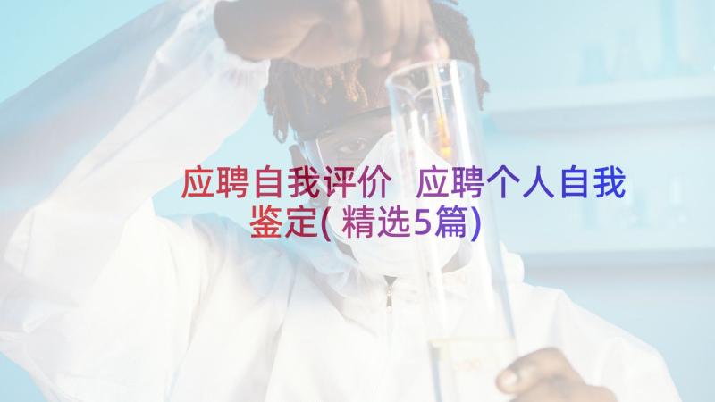 应聘自我评价 应聘个人自我鉴定(精选5篇)