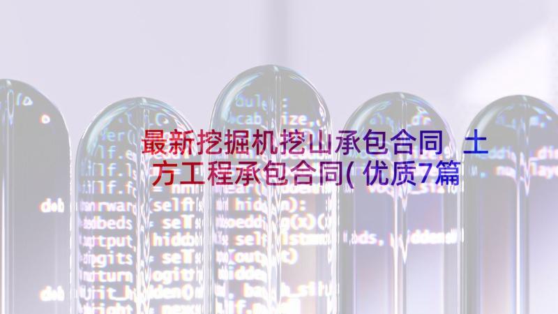 最新挖掘机挖山承包合同 土方工程承包合同(优质7篇)