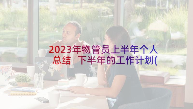 2023年物管员上半年个人总结 下半年的工作计划(汇总6篇)