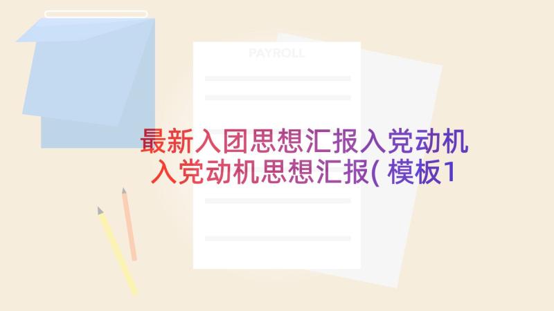 最新入团思想汇报入党动机 入党动机思想汇报(模板10篇)