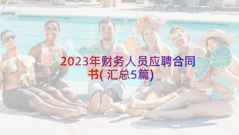 2023年财务人员应聘合同书(汇总5篇)