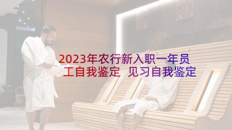 2023年农行新入职一年员工自我鉴定 见习自我鉴定(优质5篇)