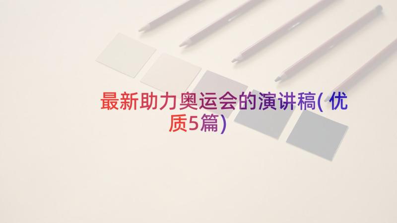 最新助力奥运会的演讲稿(优质5篇)