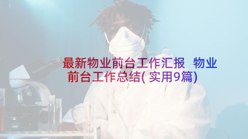 最新物业前台工作汇报 物业前台工作总结(实用9篇)