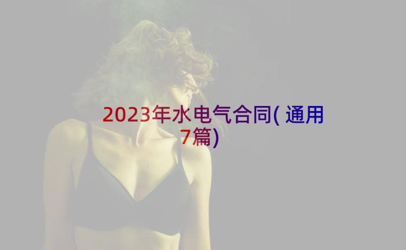 2023年水电气合同(通用7篇)