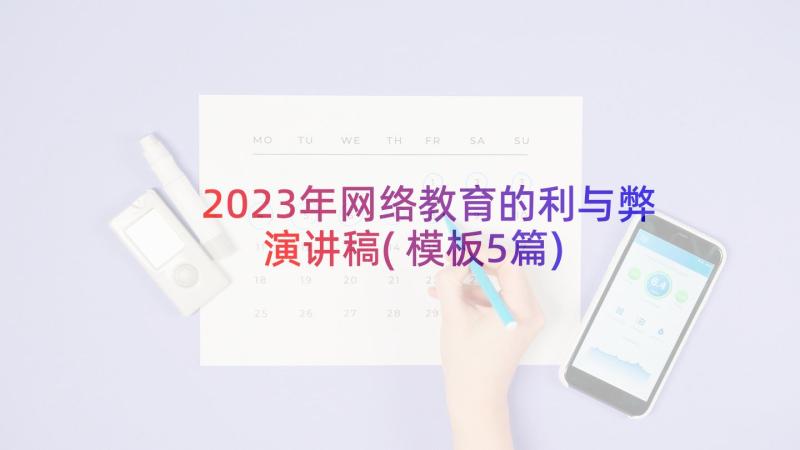 2023年网络教育的利与弊演讲稿(模板5篇)