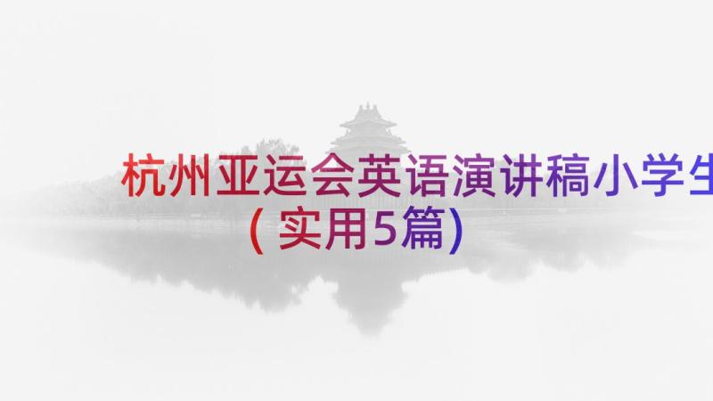 杭州亚运会英语演讲稿小学生(实用5篇)