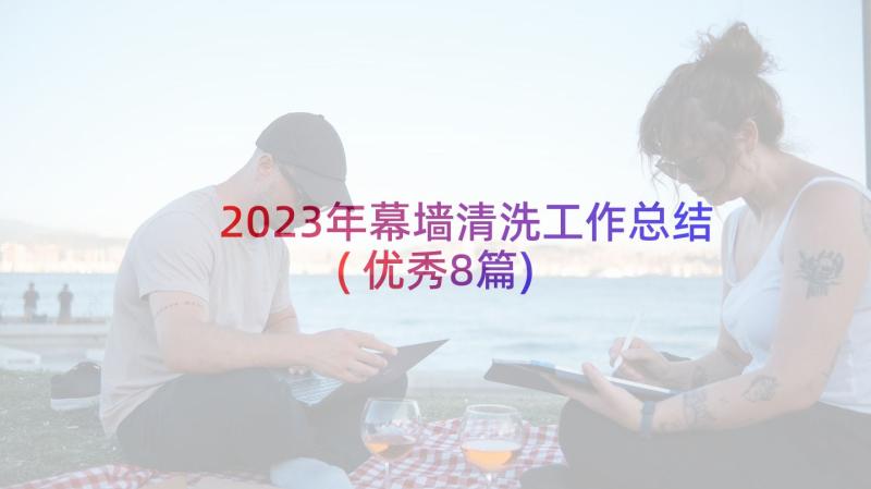 2023年幕墙清洗工作总结(优秀8篇)