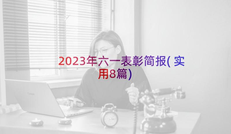 2023年六一表彰简报(实用8篇)