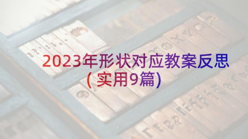 2023年形状对应教案反思(实用9篇)