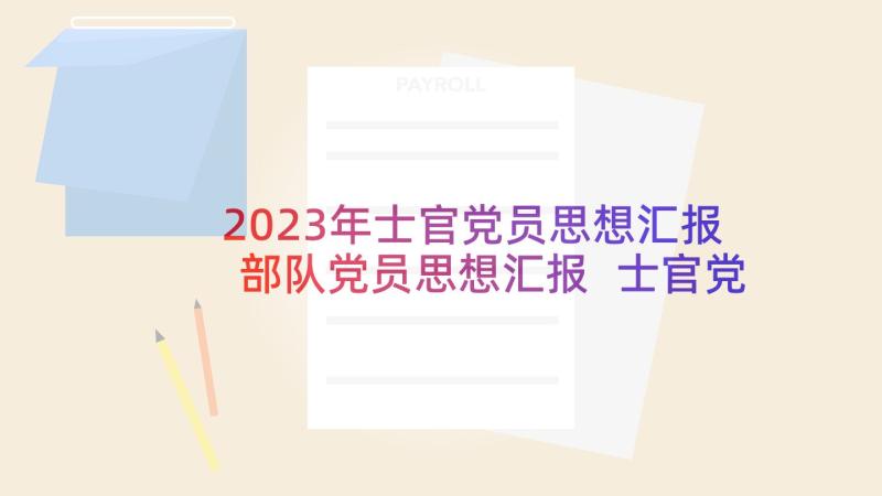 2023年士官党员思想汇报部队党员思想汇报 士官党员思想汇报(优质9篇)