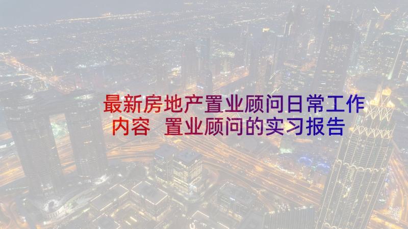 最新房地产置业顾问日常工作内容 置业顾问的实习报告(优秀5篇)