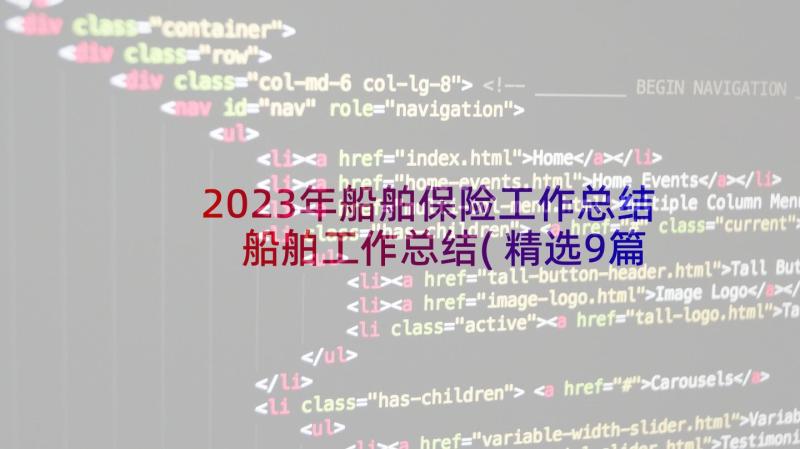 2023年船舶保险工作总结 船舶工作总结(精选9篇)