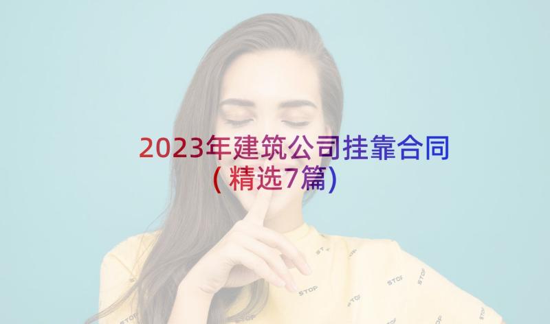 2023年建筑公司挂靠合同(精选7篇)