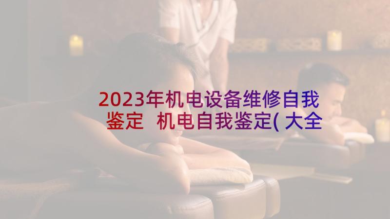 2023年机电设备维修自我鉴定 机电自我鉴定(大全9篇)