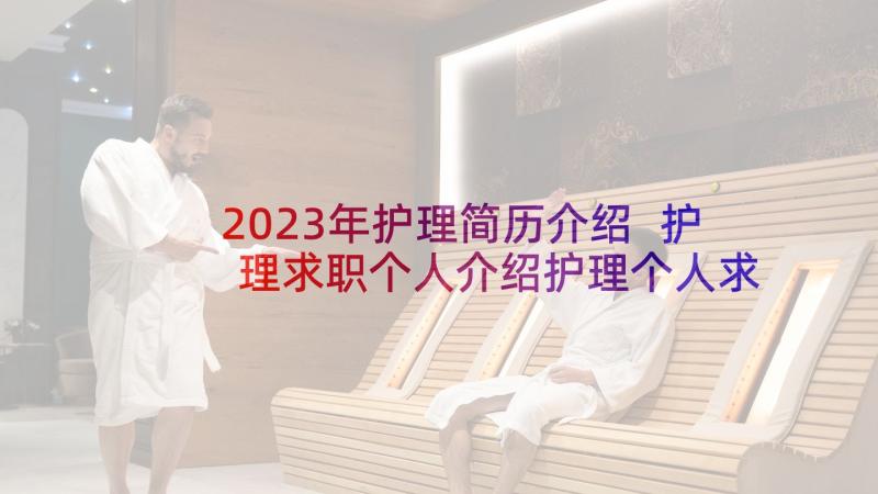 2023年护理简历介绍 护理求职个人介绍护理个人求职简历(精选5篇)