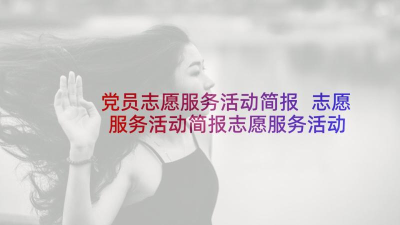 党员志愿服务活动简报 志愿服务活动简报志愿服务活动简介(大全5篇)