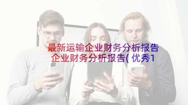 最新运输企业财务分析报告 企业财务分析报告(优秀10篇)