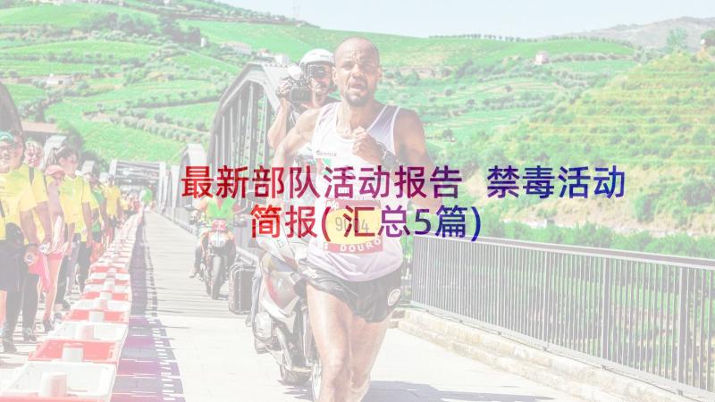 最新部队活动报告 禁毒活动简报(汇总5篇)