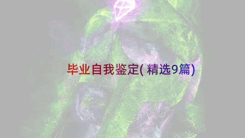 毕业自我鉴定(精选9篇)