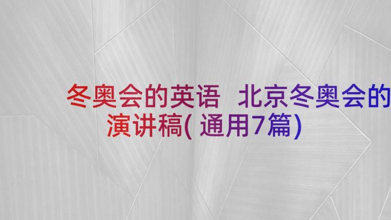 冬奥会的英语 北京冬奥会的演讲稿(通用7篇)