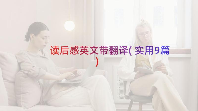 读后感英文带翻译(实用9篇)